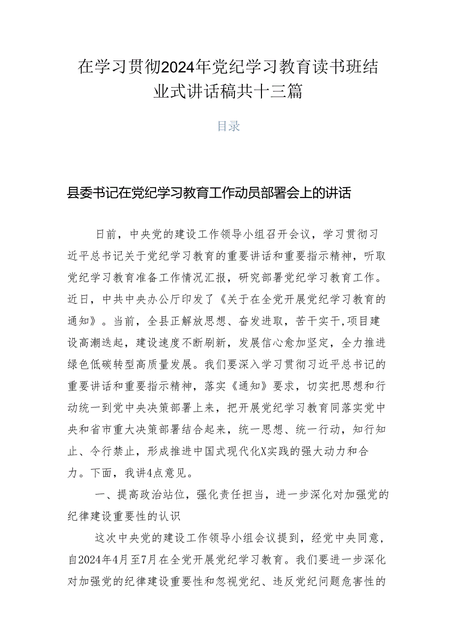 在学习贯彻2024年党纪学习教育读书班结业式讲话稿共十三篇.docx_第1页