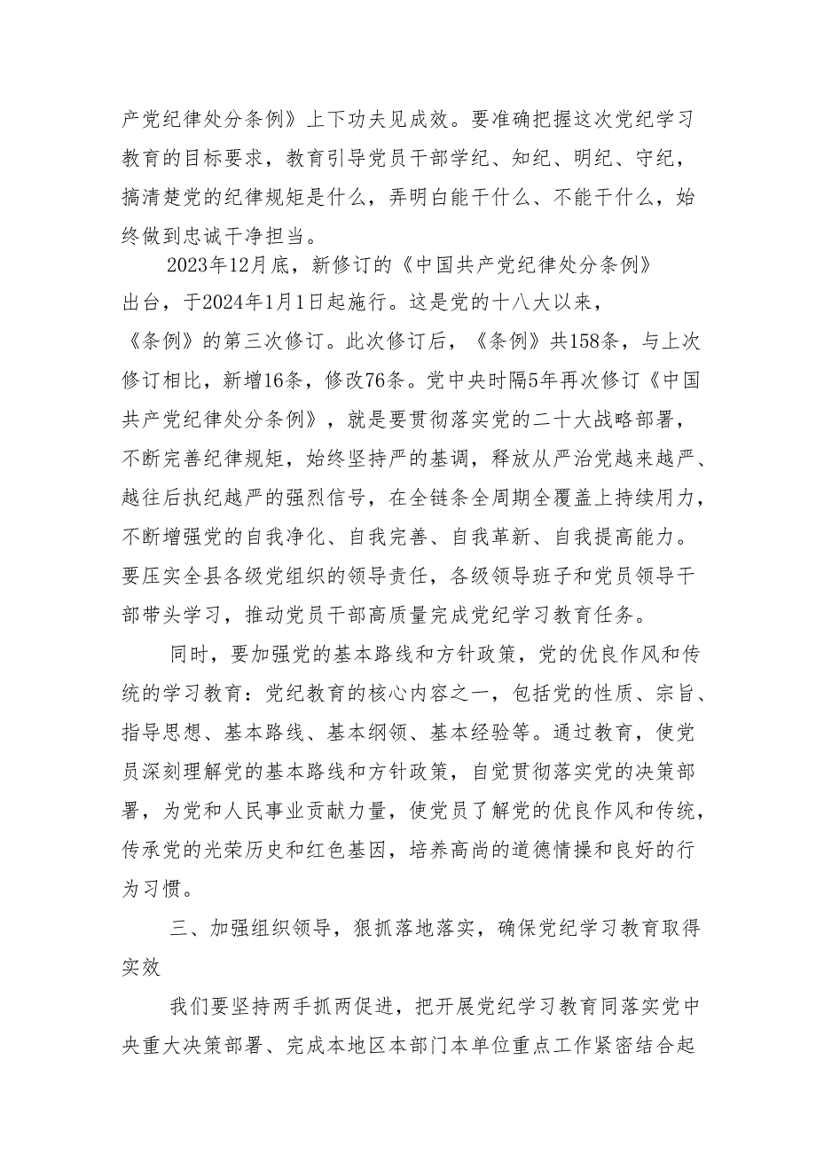 在学习贯彻2024年党纪学习教育读书班结业式讲话稿共十三篇.docx_第3页