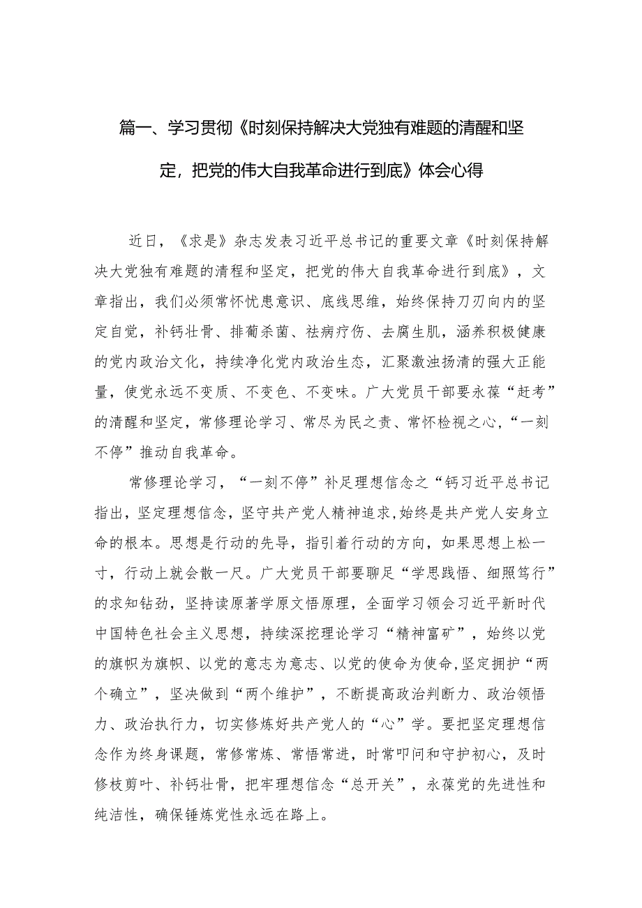 学习贯彻《时刻保持解决大党独有难题的清醒和坚定把党的伟大自我革命进行到底》体会心得（共12篇）.docx_第2页