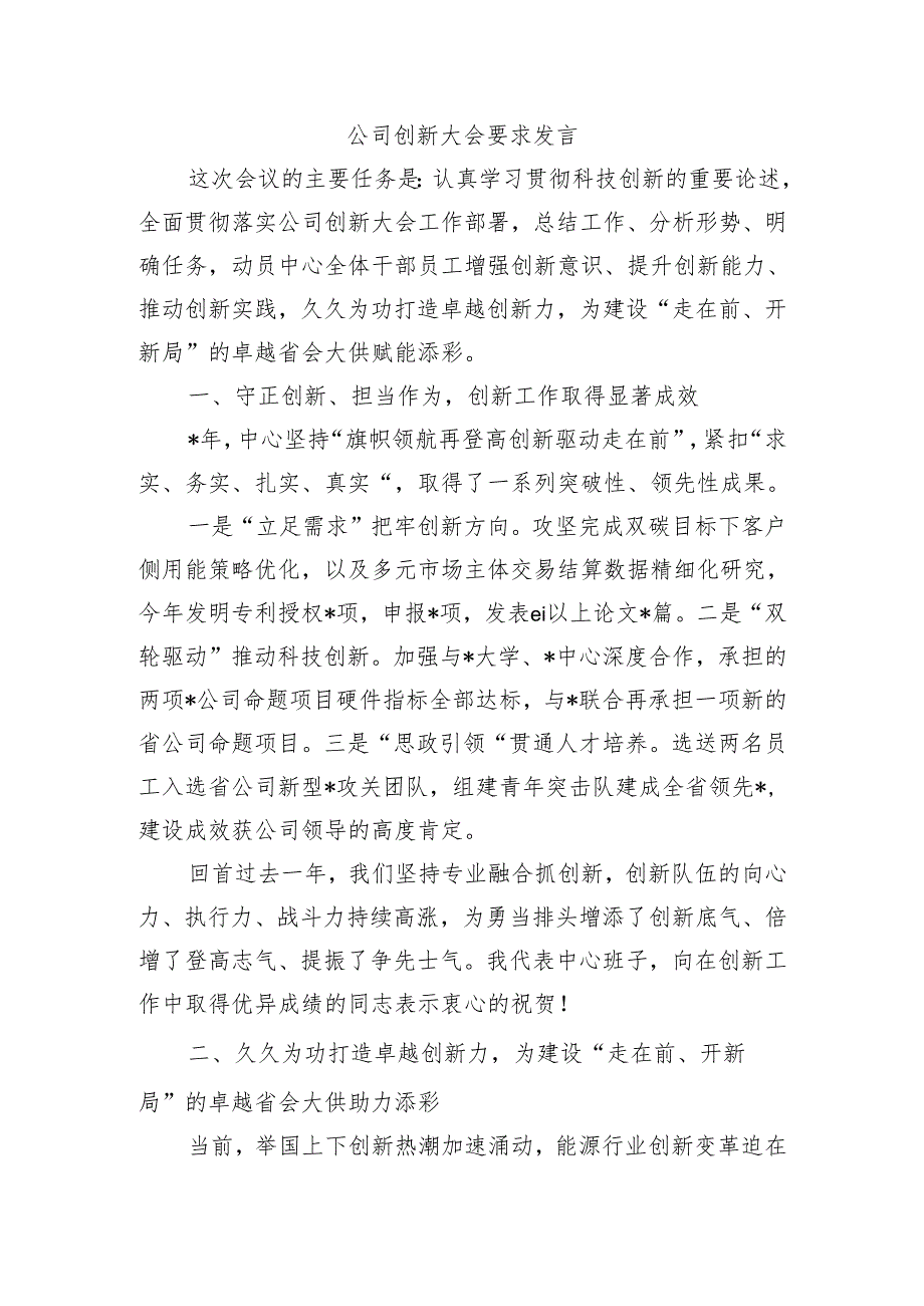 公司创新大会要求发言.docx_第1页