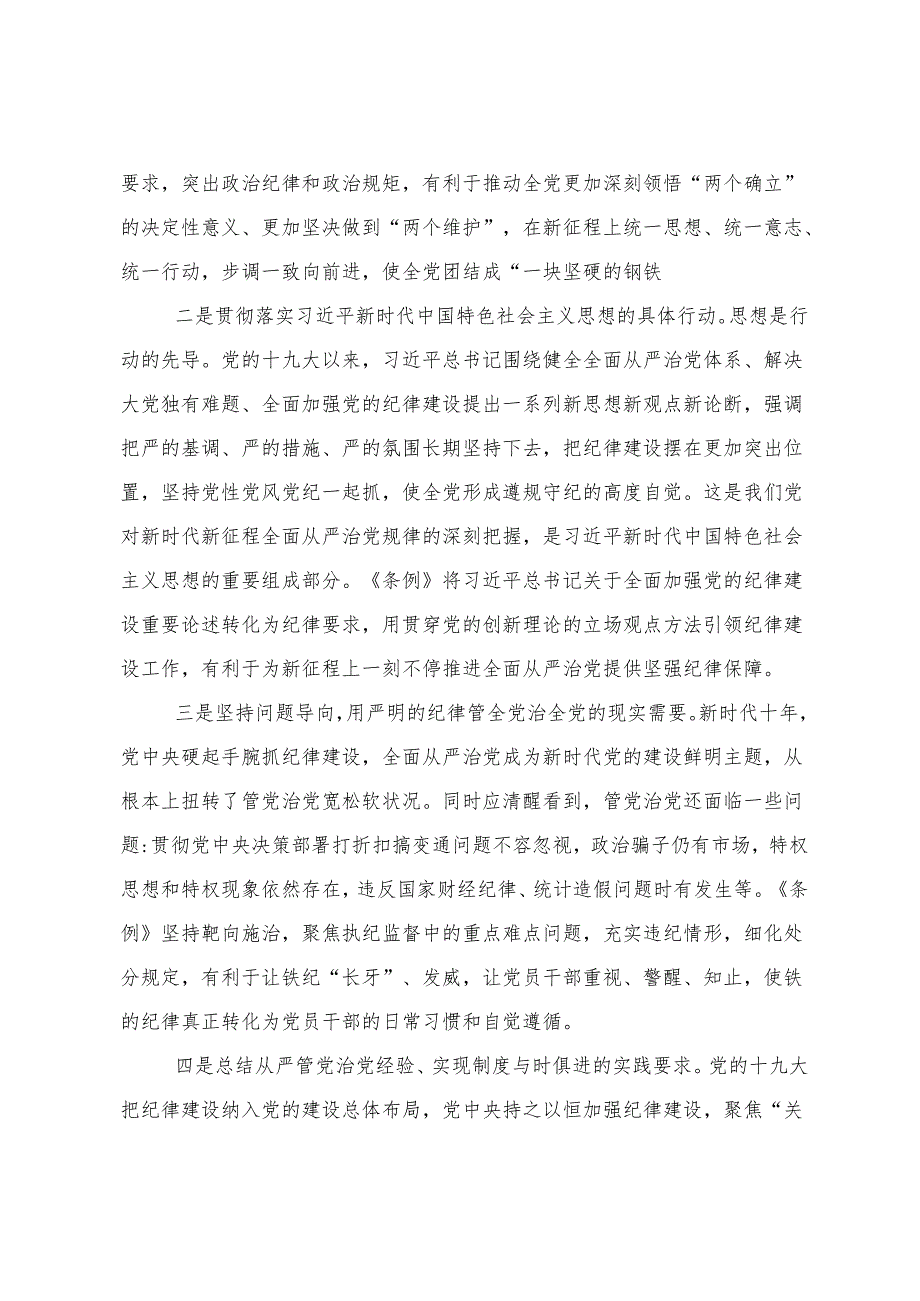 （八篇）2024年专题学习“学党纪、明规矩、强党性”党纪学习教育研讨交流材料.docx_第2页