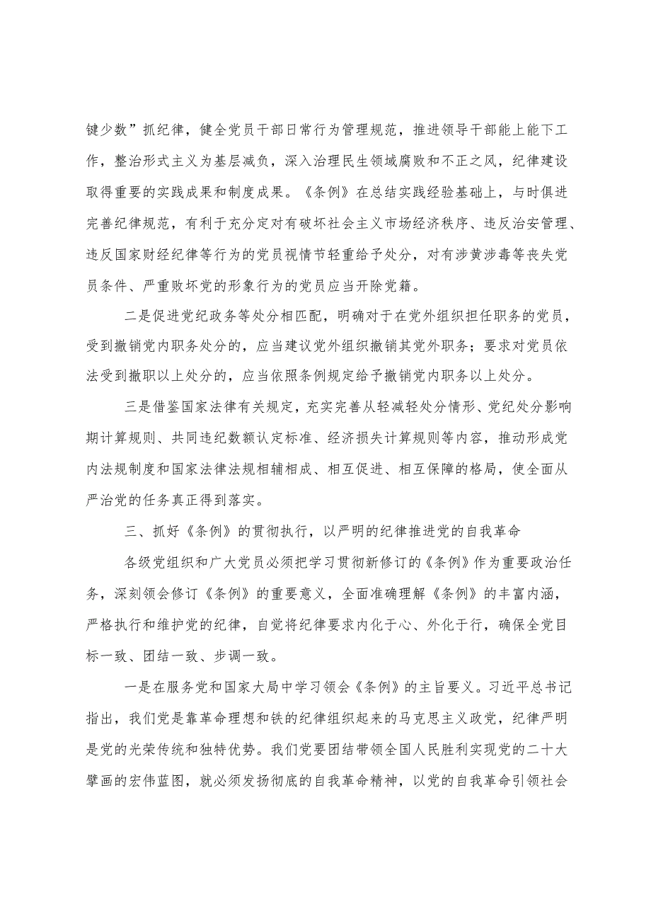 （八篇）2024年专题学习“学党纪、明规矩、强党性”党纪学习教育研讨交流材料.docx_第3页