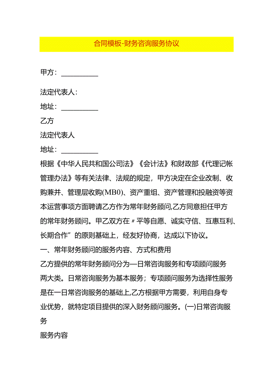 合同模板-财务咨询服务协议.docx_第1页