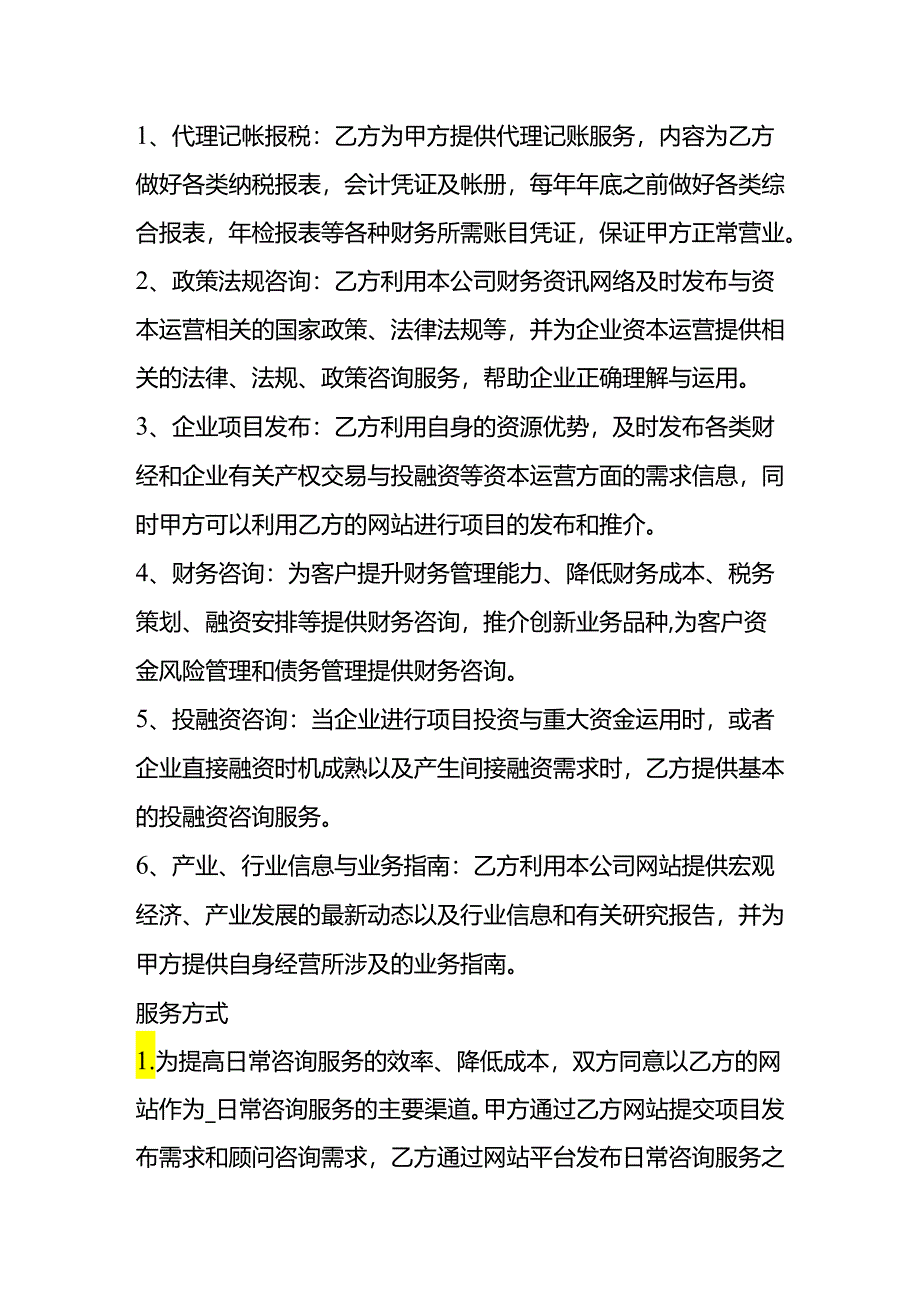 合同模板-财务咨询服务协议.docx_第2页