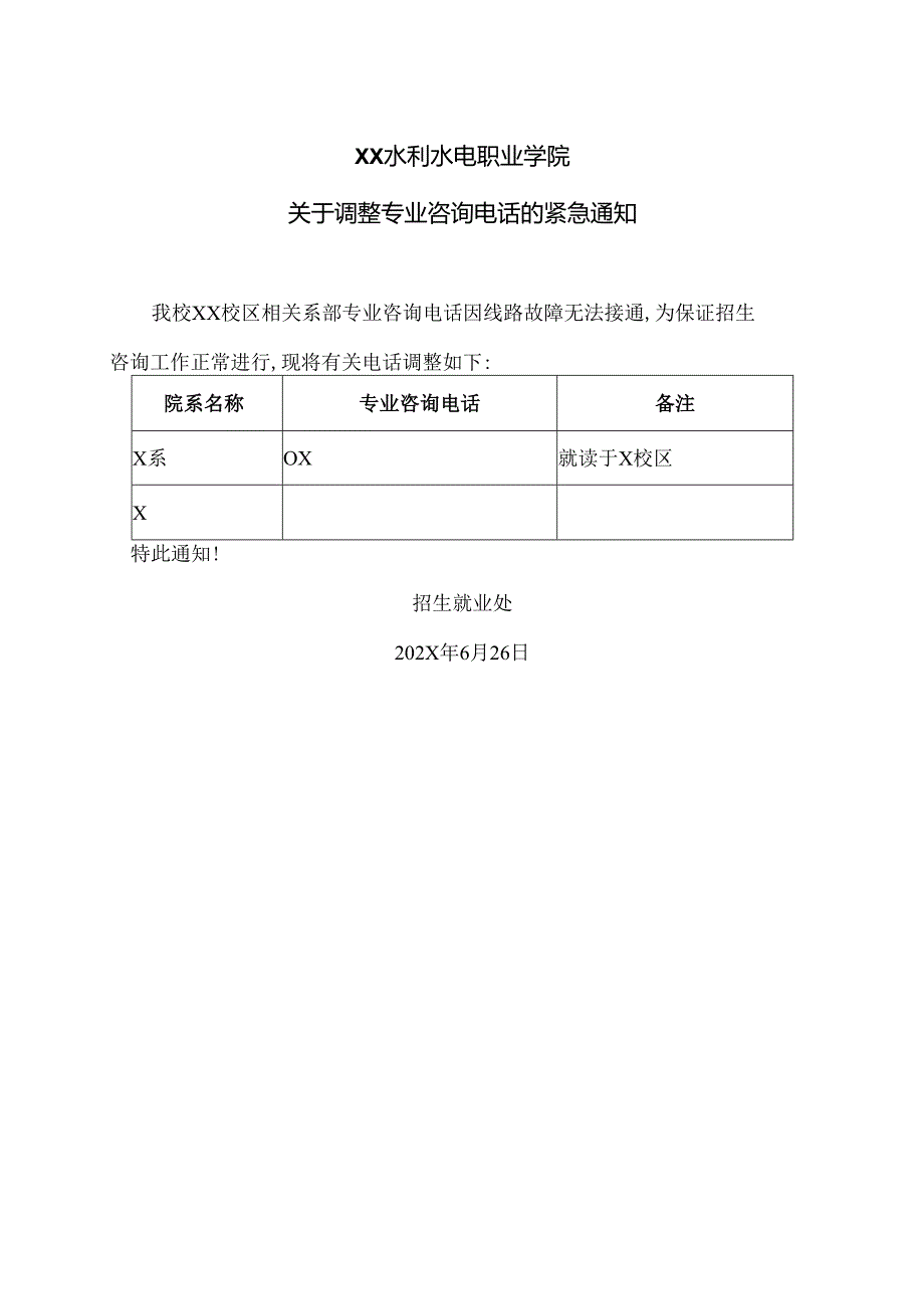 XX水利水电职业学院关于调整专业咨询电话的紧急通知（2024年）.docx_第1页