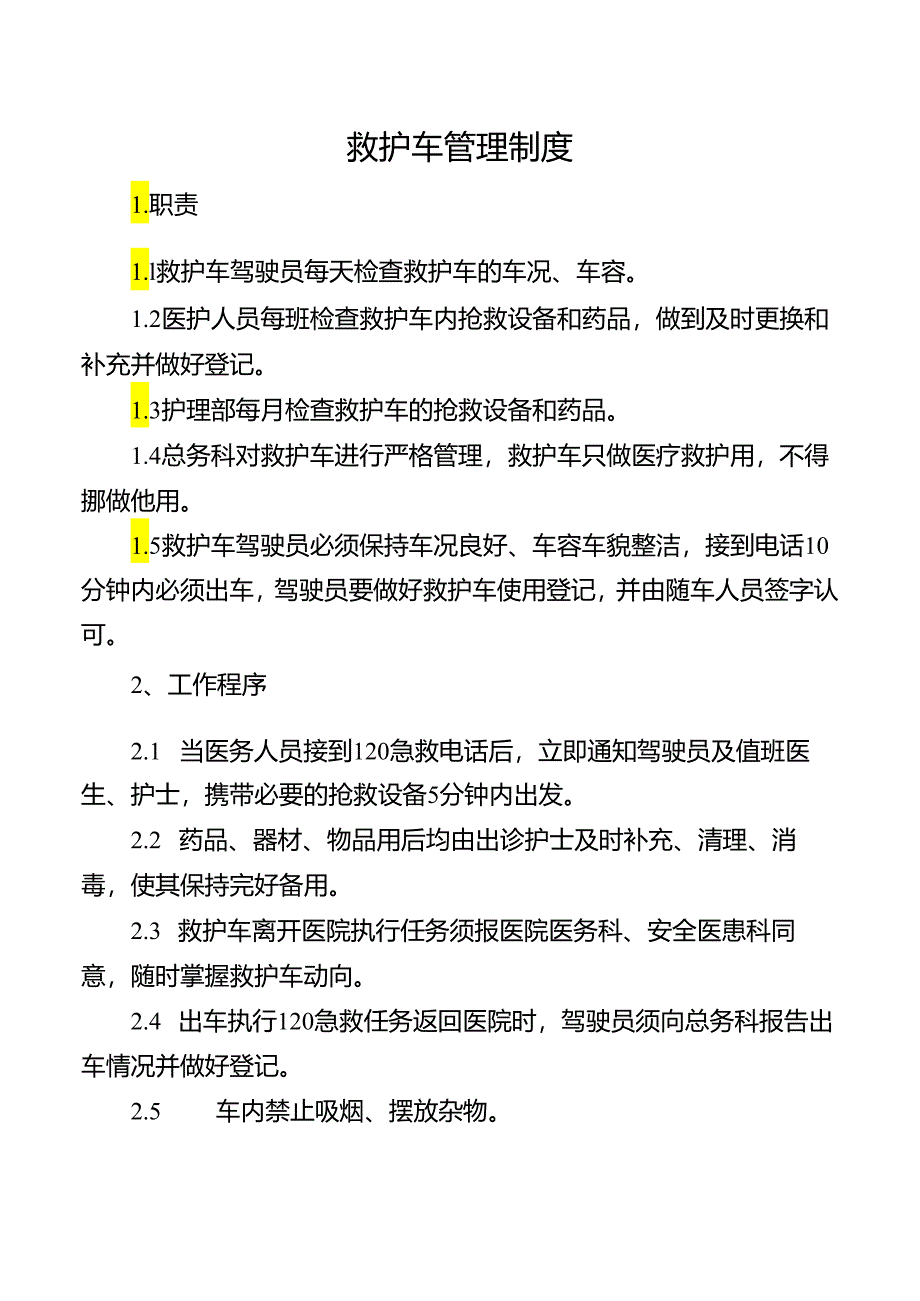 救护车管理制度.docx_第1页