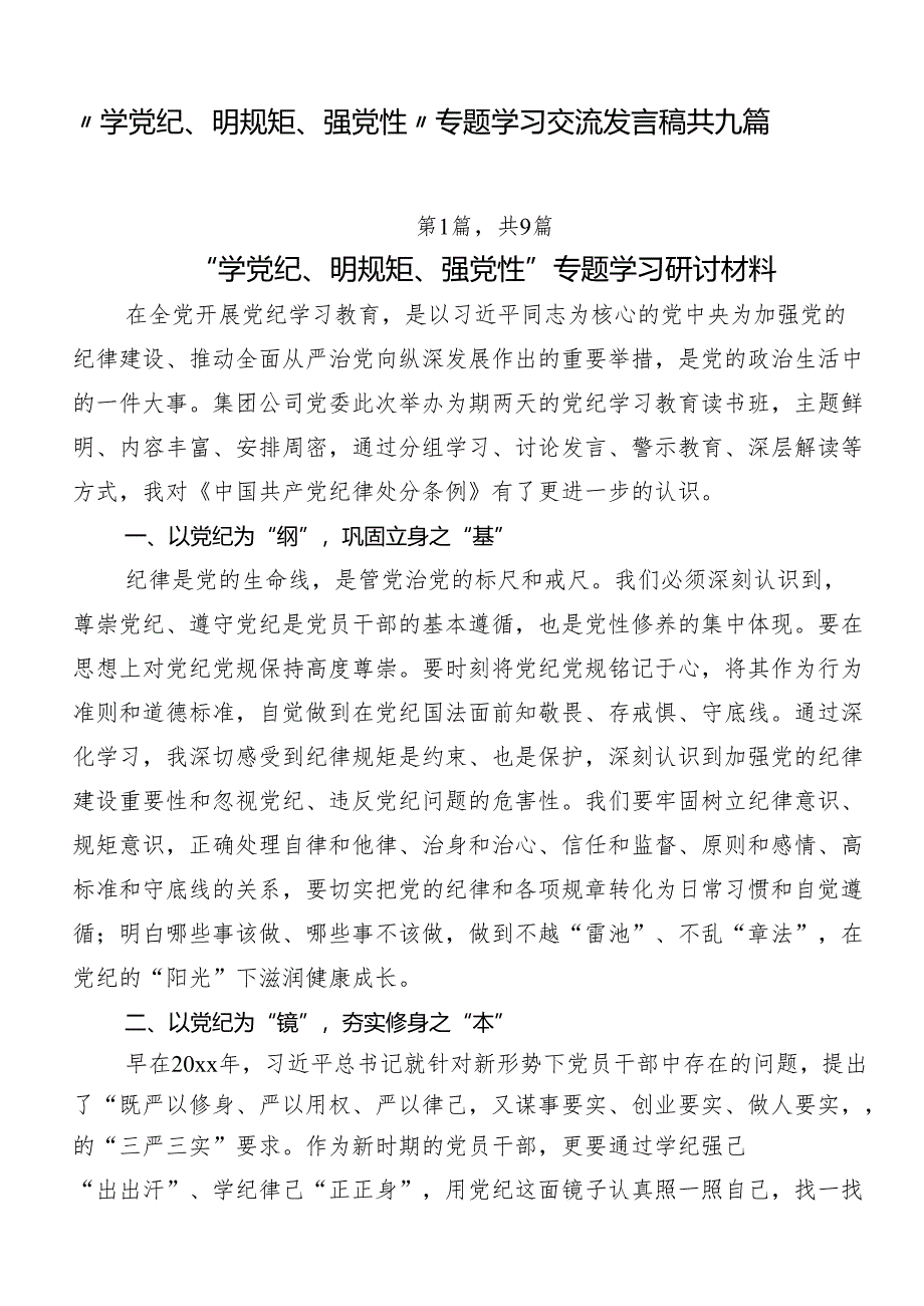 “学党纪、明规矩、强党性”专题学习交流发言稿共九篇.docx_第1页