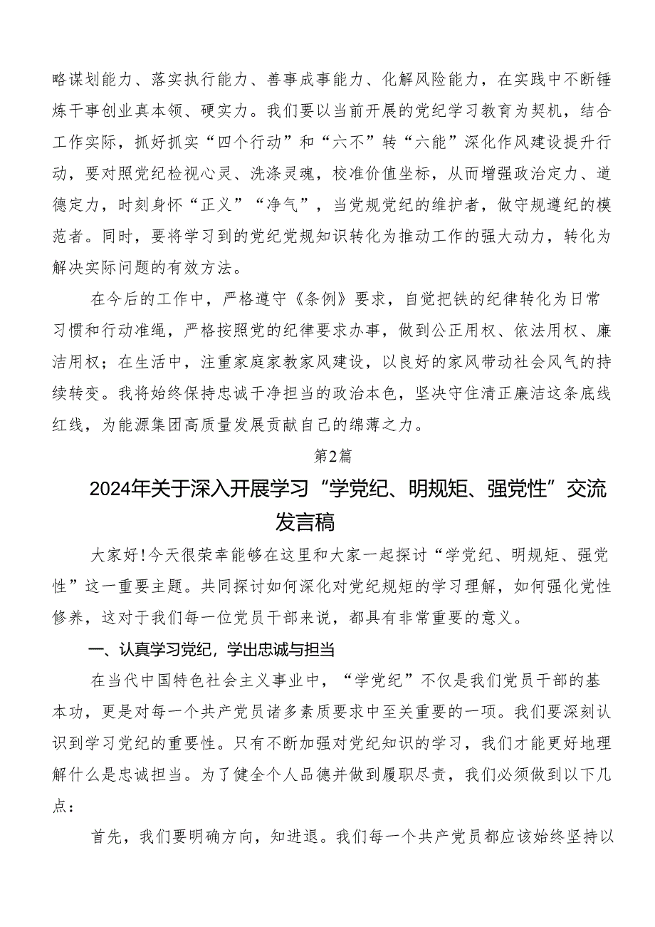 “学党纪、明规矩、强党性”专题学习交流发言稿共九篇.docx_第3页