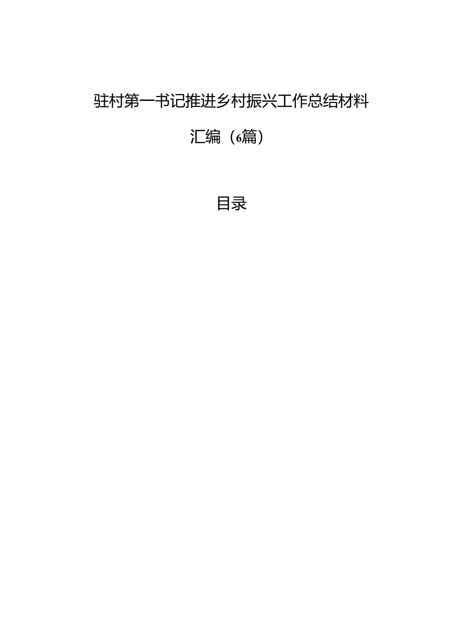 驻村第一书记推进乡村振兴工作总结材料汇编（6篇）.docx_第1页