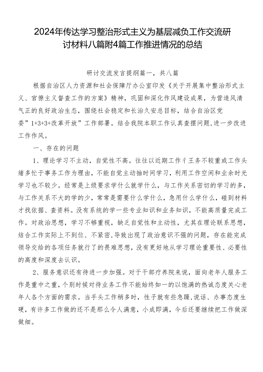 2024年传达学习整治形式主义为基层减负工作交流研讨材料八篇附4篇工作推进情况的总结.docx_第1页