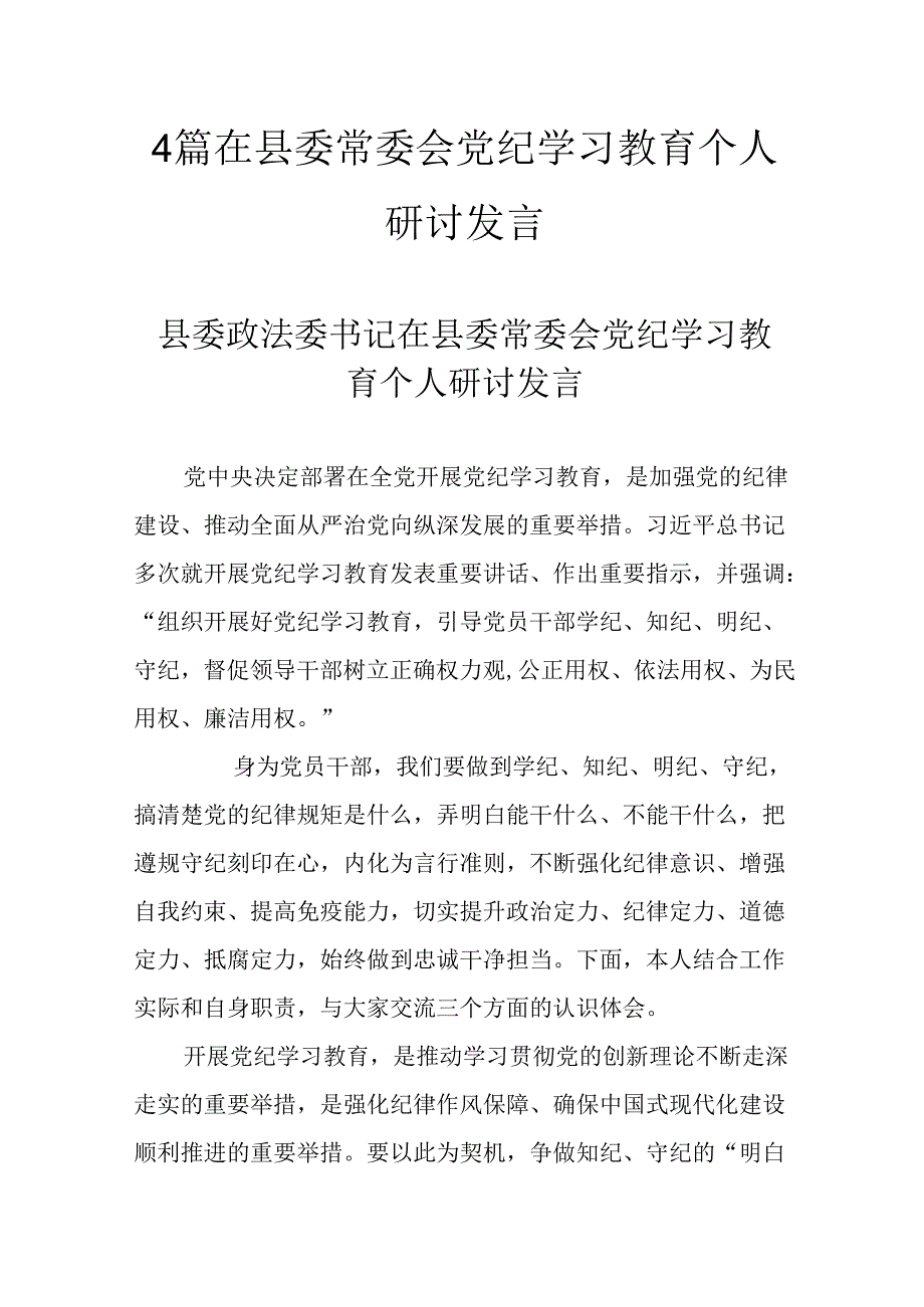 4篇在县委常委会党纪学习教育个人研讨发言.docx_第1页