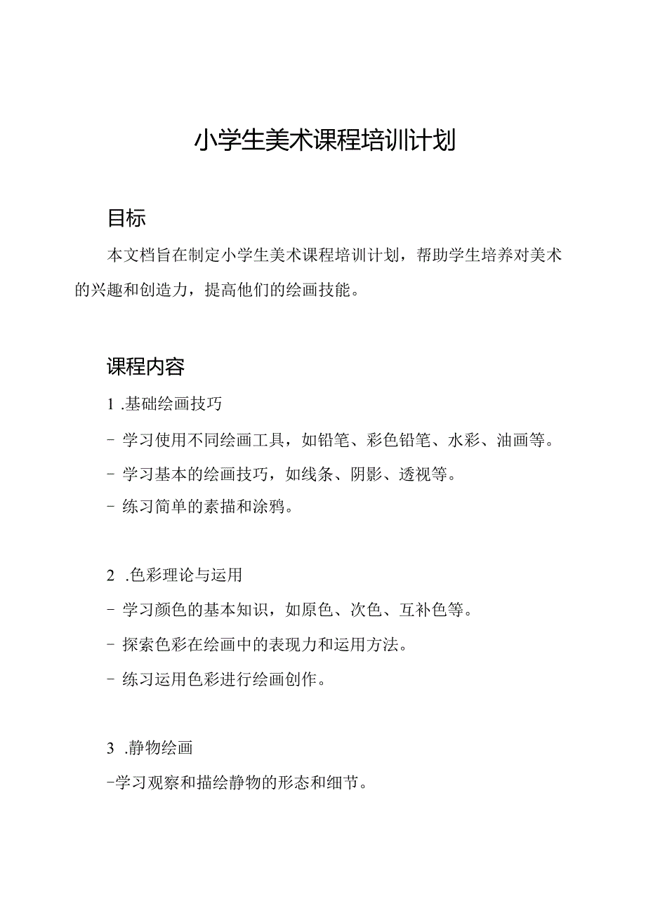 小学生美术课程培训计划.docx_第1页