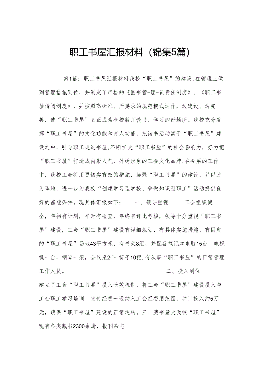 职工书屋汇报材料(锦集5篇).docx_第1页