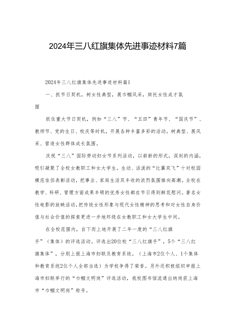 2024年三八红旗集体先进事迹材料7篇.docx_第1页