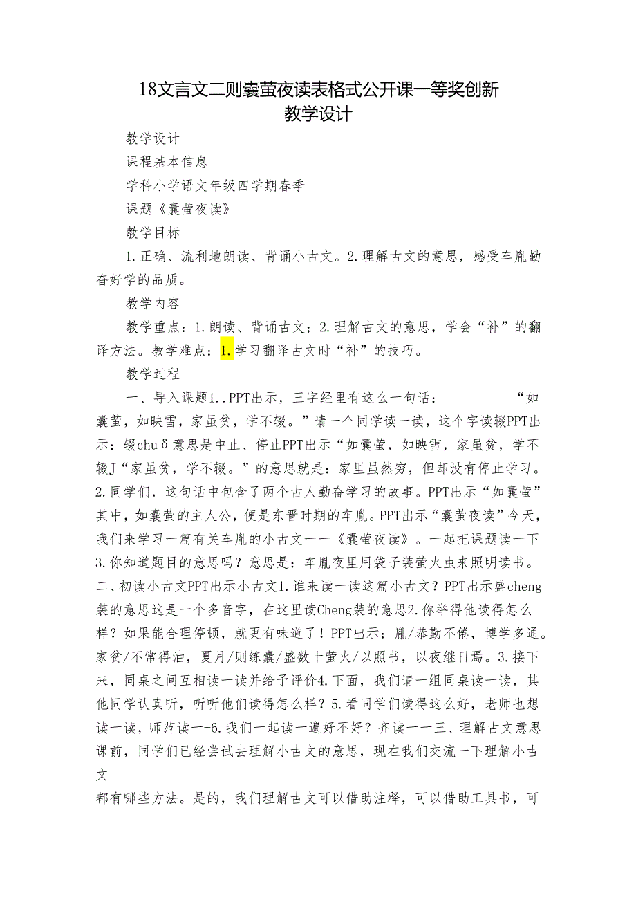 18 文言文二则 囊萤夜读 表格式 公开课一等奖创新教学设计.docx_第1页