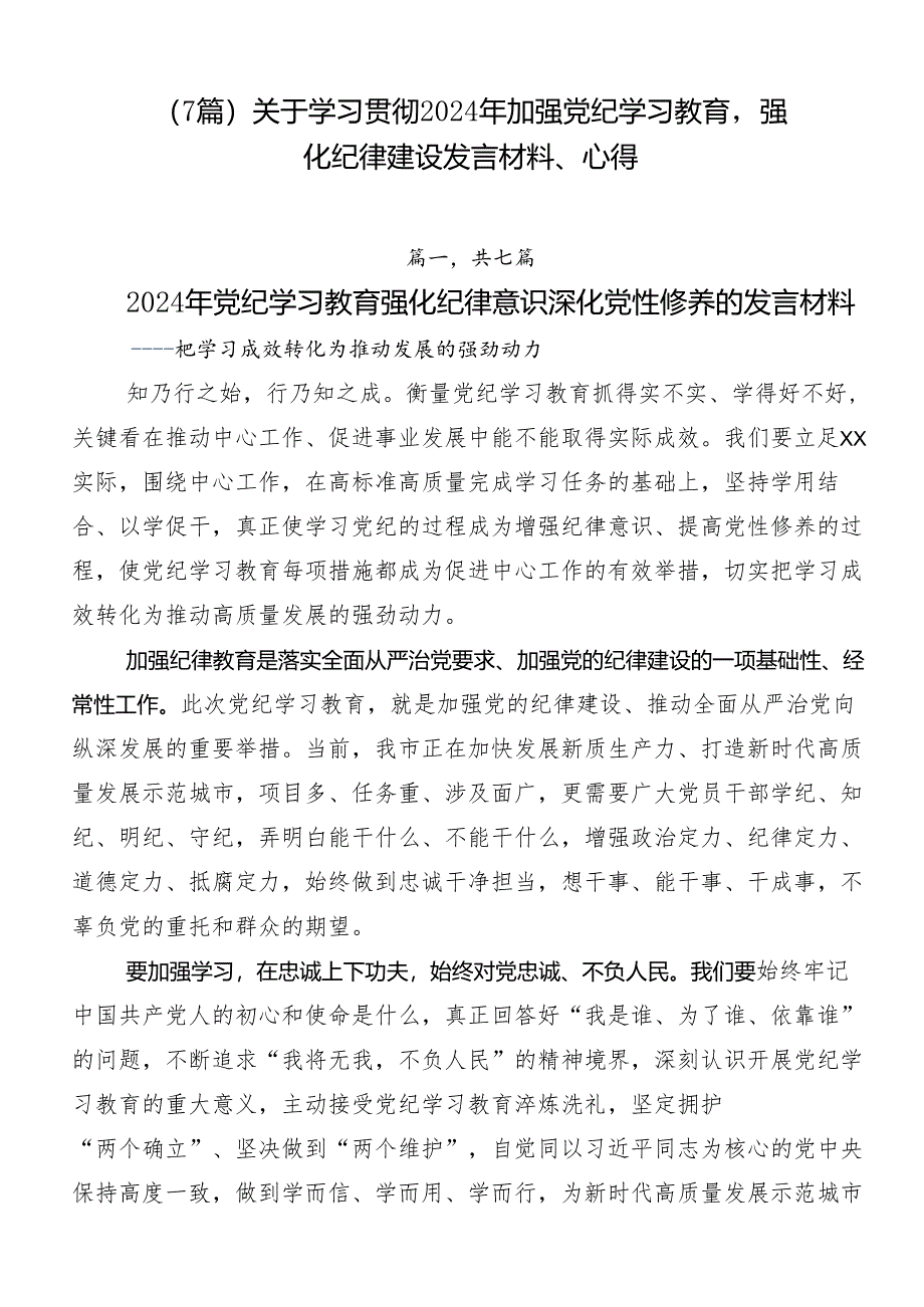 （7篇）关于学习贯彻2024年加强党纪学习教育强化纪律建设发言材料、心得.docx_第1页