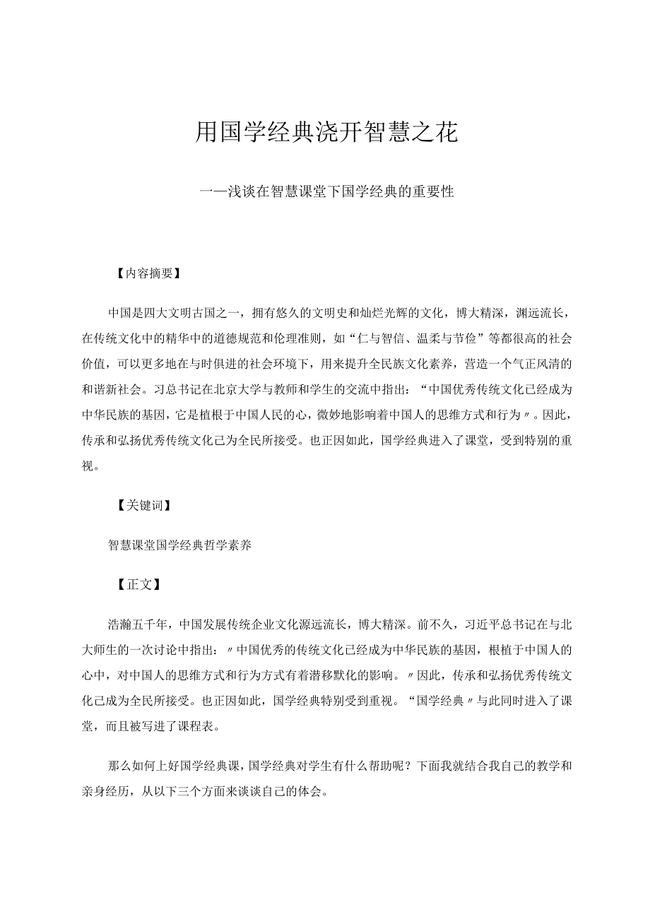 用国学经典浇开智慧之花 论文.docx_第1页