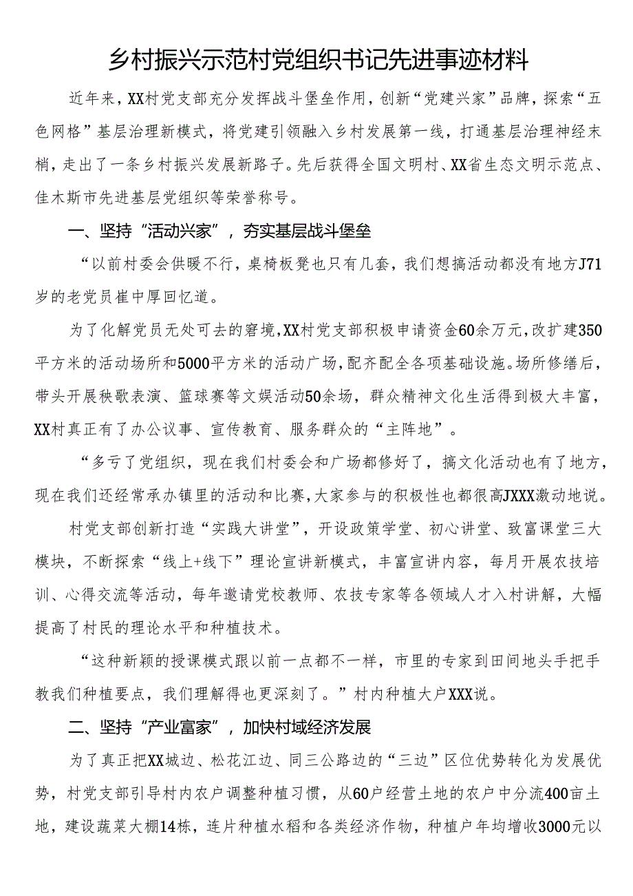 乡村振兴示范村党组织书记先进事迹材料.docx_第1页