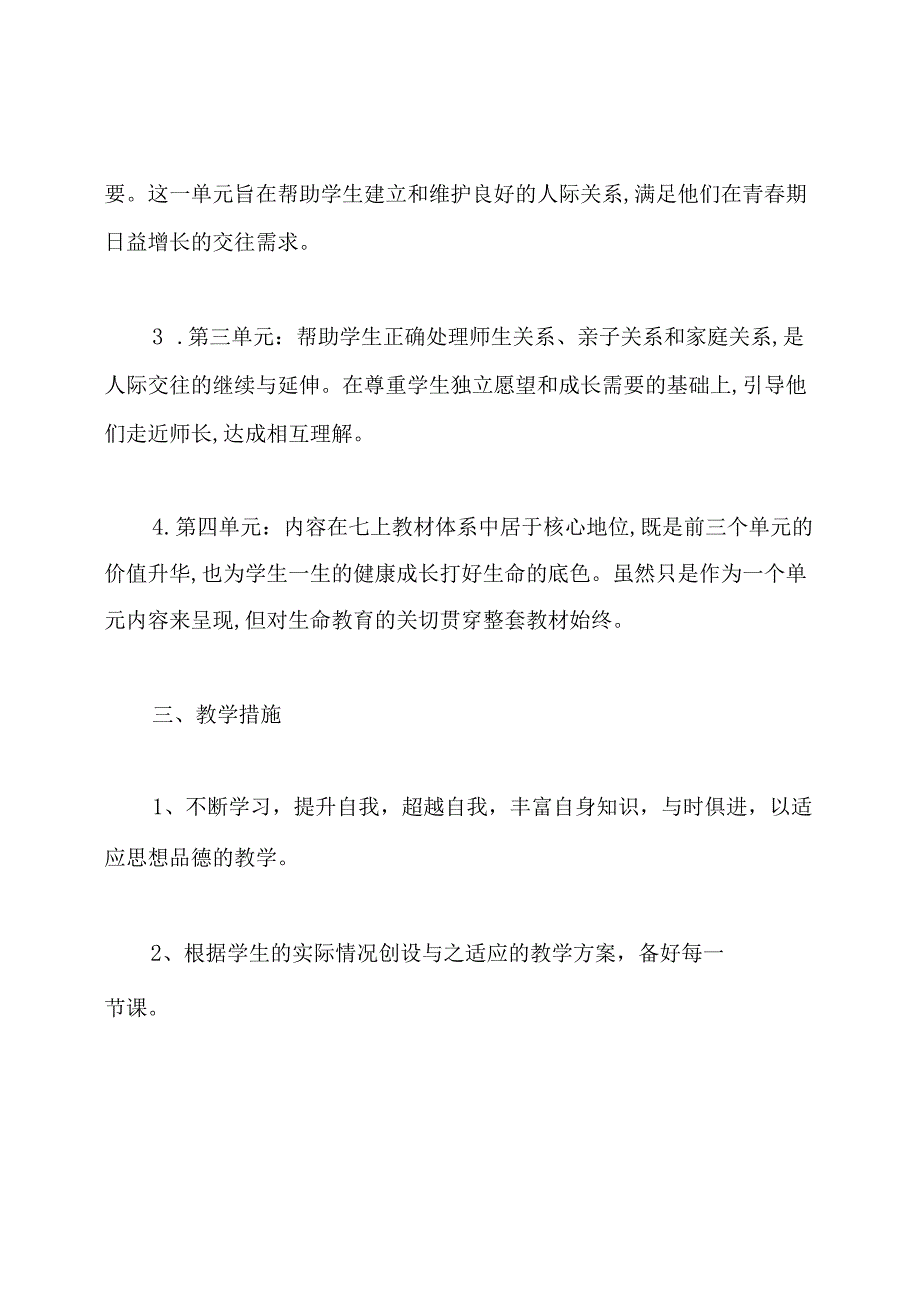 初一下学期道德与法治教学计划.docx_第2页