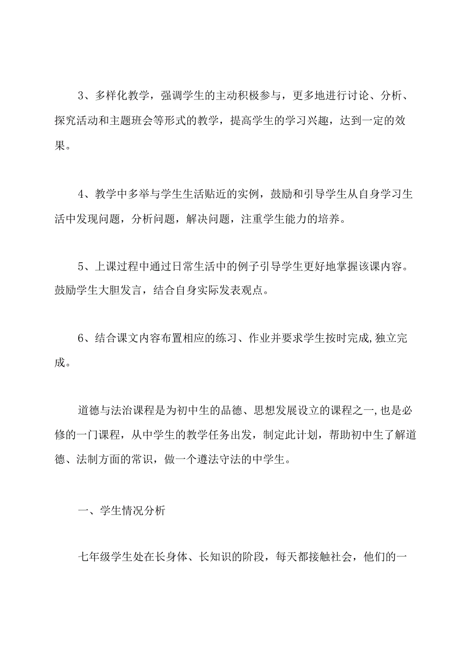 初一下学期道德与法治教学计划.docx_第3页