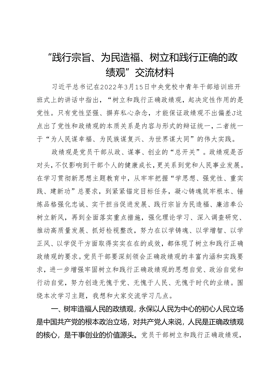 “践行宗旨、为民造福、树立和践行正确的政绩观”交流材料.docx_第1页