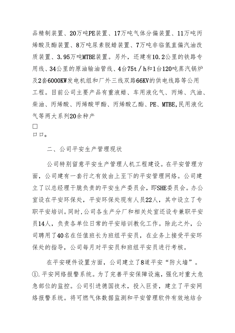 迎接国家安监总局“打非治违”汇报材料(2024.7.18).docx_第2页