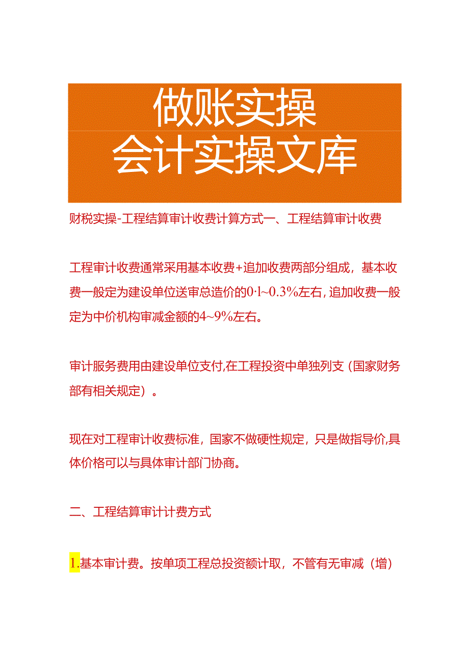 财税实操-工程结算审计收费计算方式.docx_第1页