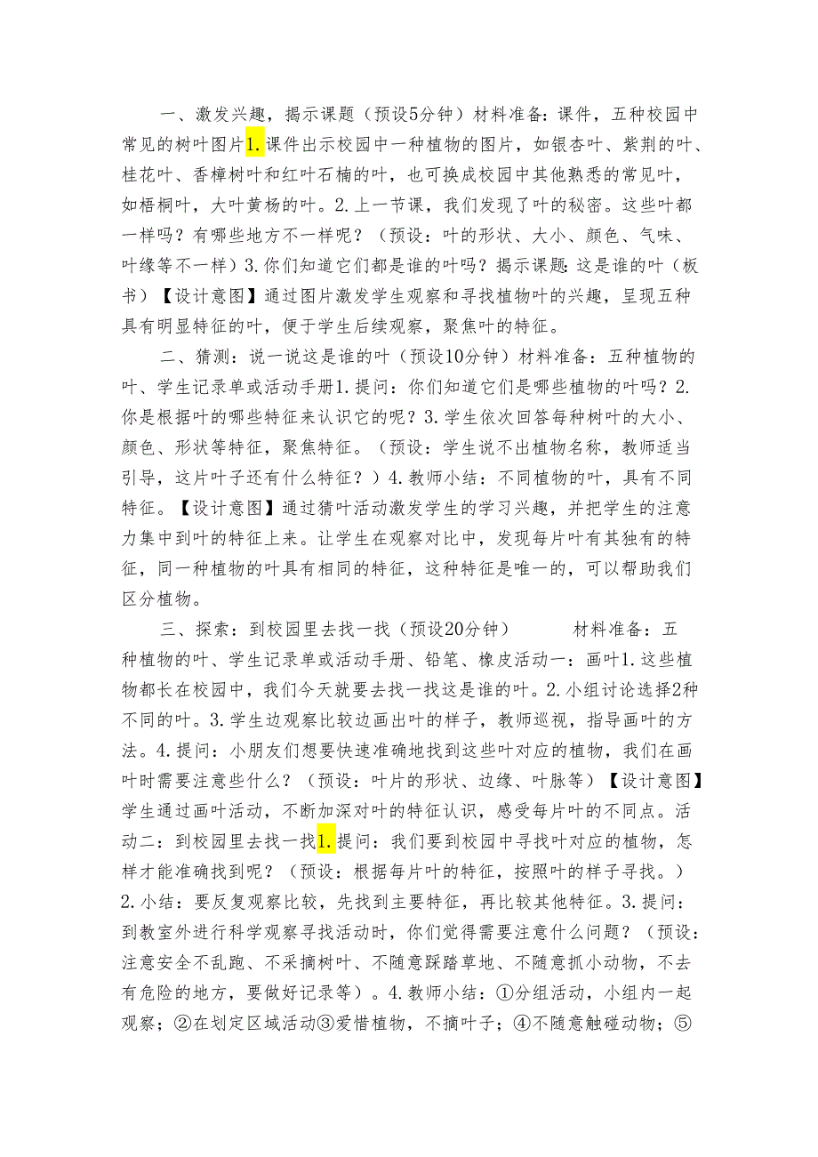 教科版一年级科学上册 1-4《这是谁的叶》（表格式公开课一等奖创新教案）.docx_第2页