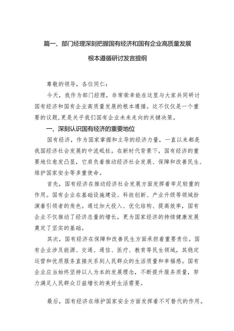 部门经理深刻把握国有经济和国有企业高质量发展根本遵循研讨发言提纲（共13篇）.docx_第2页