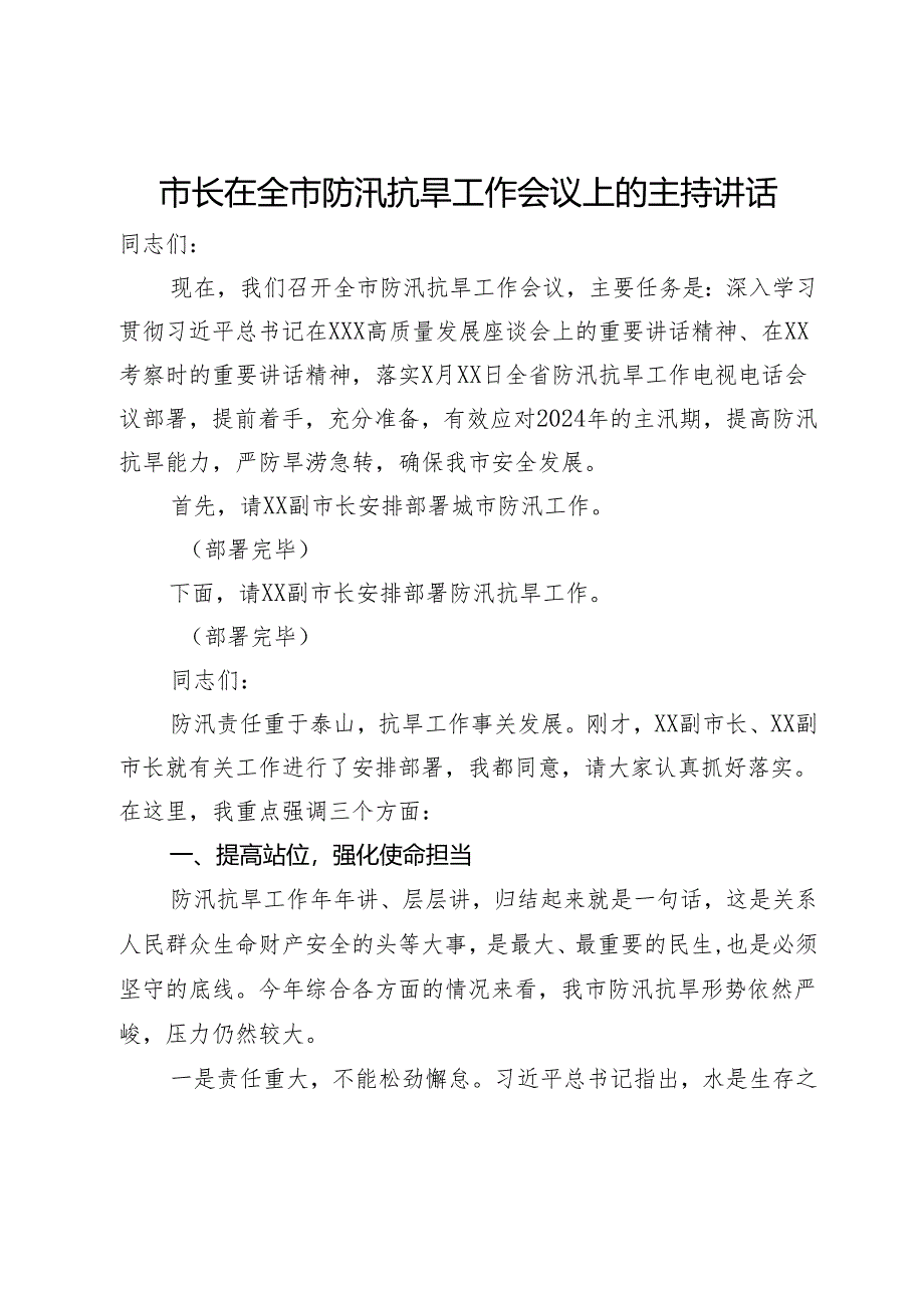 市长在全市防汛抗旱工作会议上的主持讲话.docx_第1页