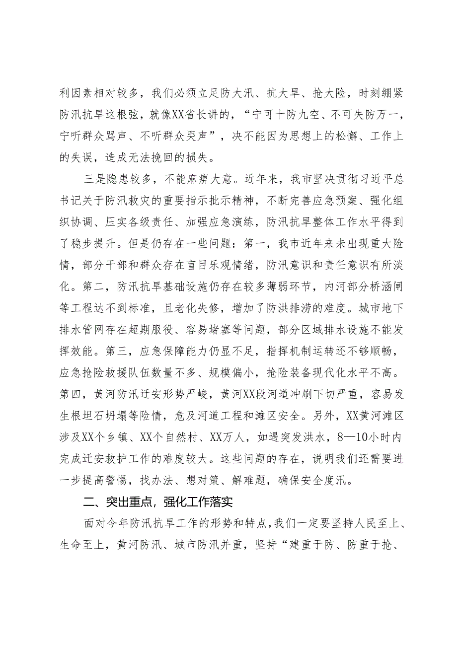 市长在全市防汛抗旱工作会议上的主持讲话.docx_第3页