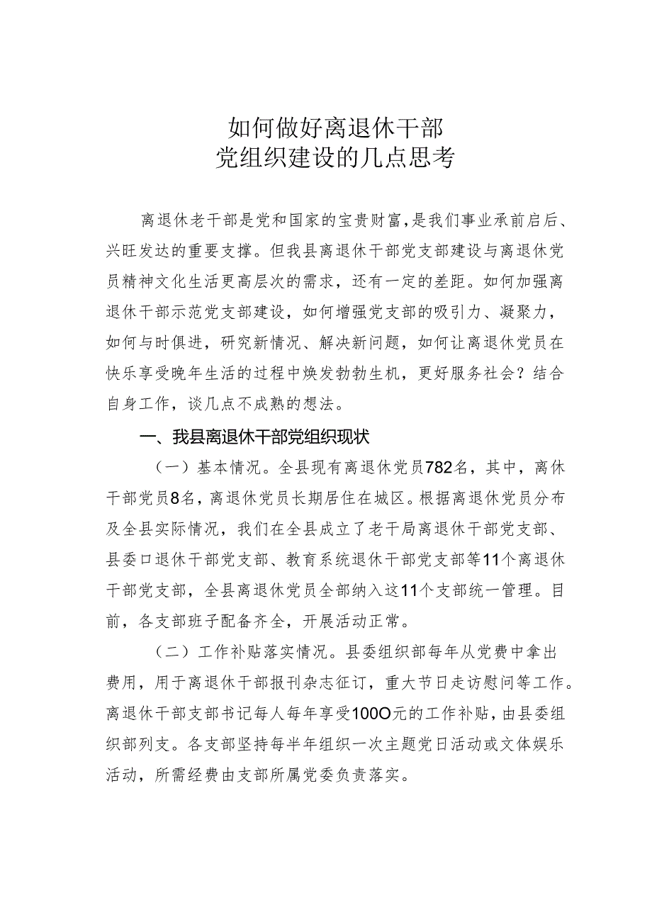 如何做好离退休干部党组织建设的几点思考.docx_第1页