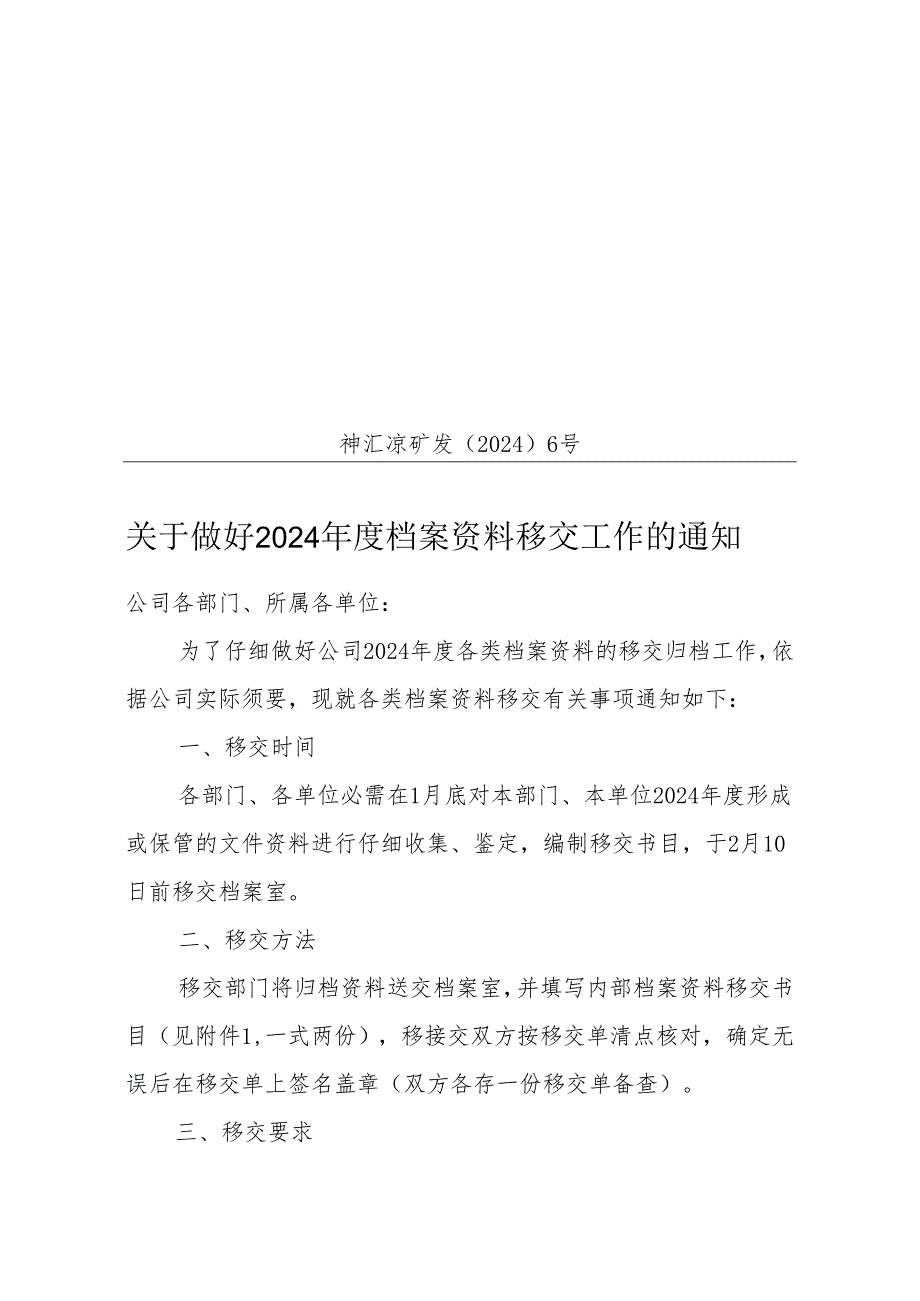 神汇凉矿发〔2024〕6号.docx_第1页