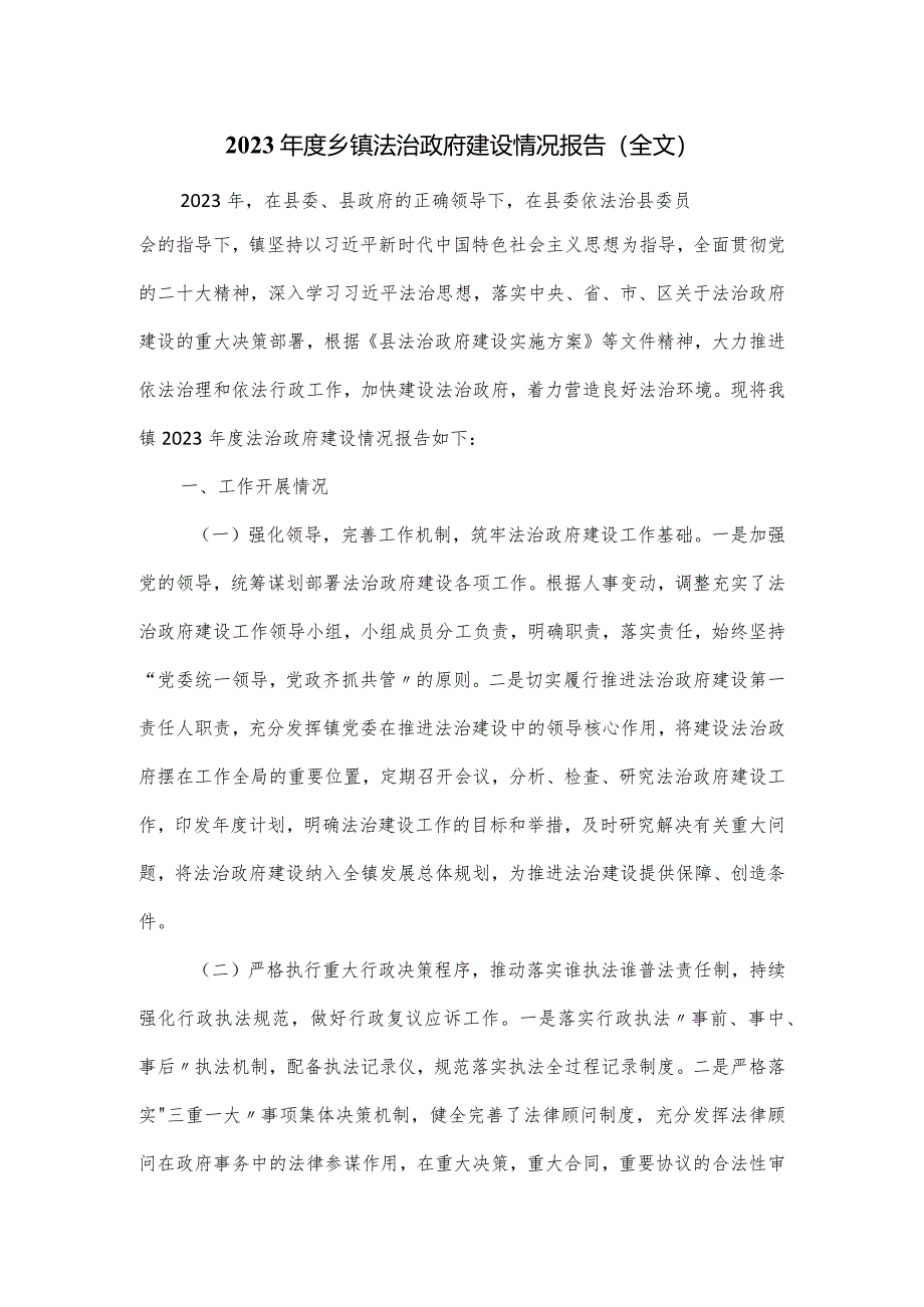 2023年度乡镇法治政府建设情况报告.docx_第1页