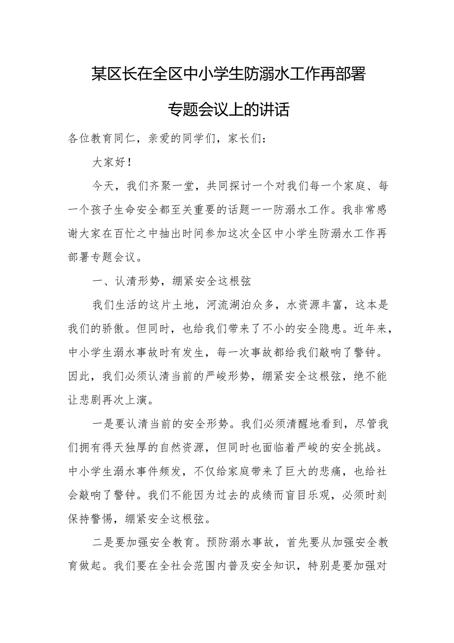 某区长在全区中小学生防溺水工作再部署专题会议上的讲话.docx_第1页