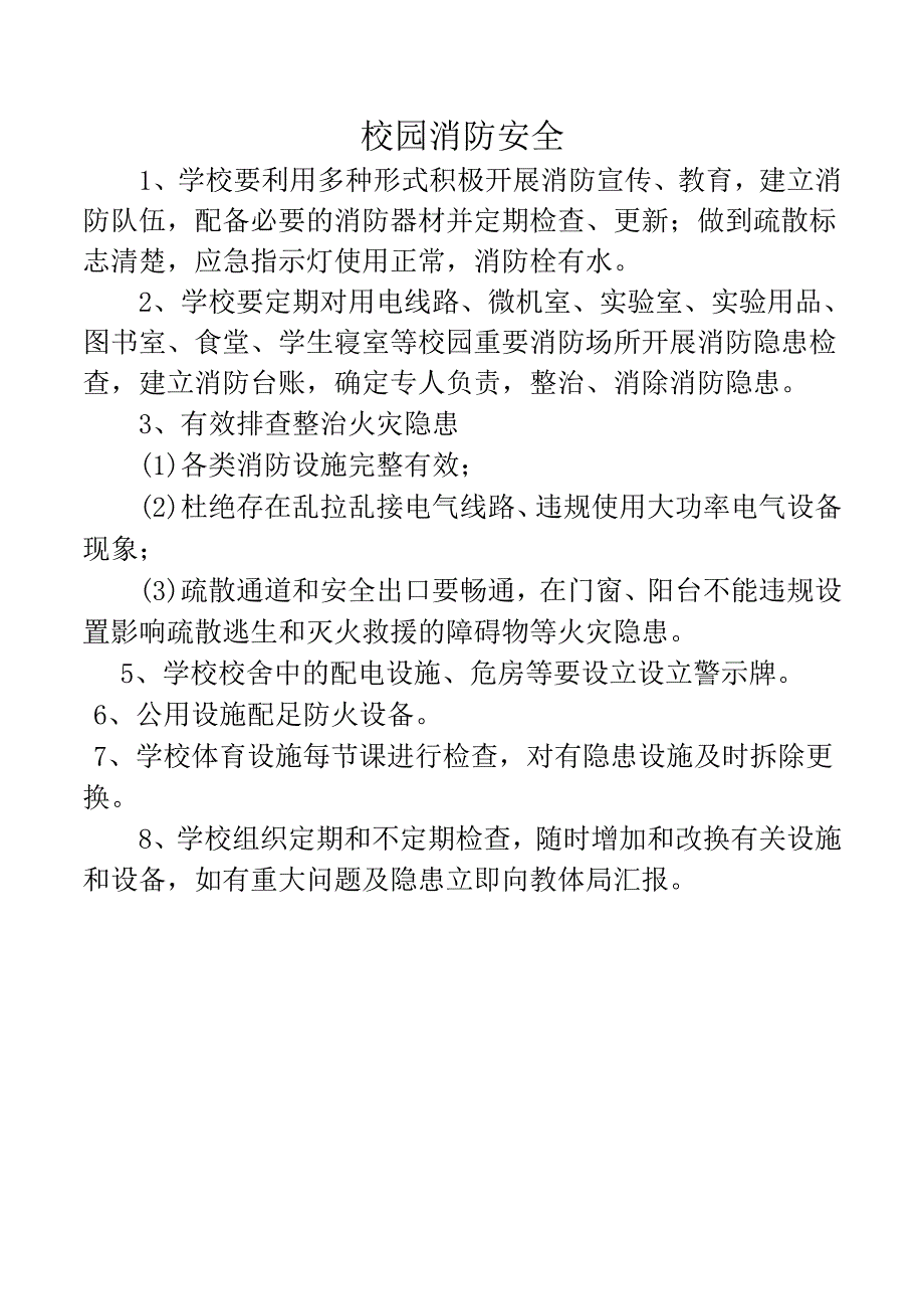 校园消防安全教育内容.docx_第1页