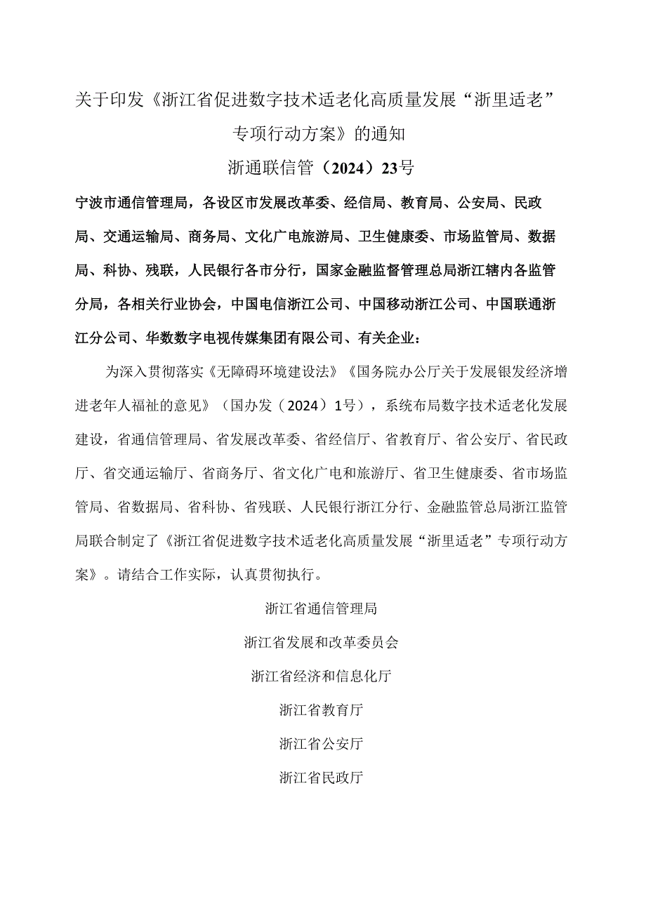 浙江省促进数字技术适老化高质量发展“浙里适老”专项行动方案（2024年）.docx_第1页