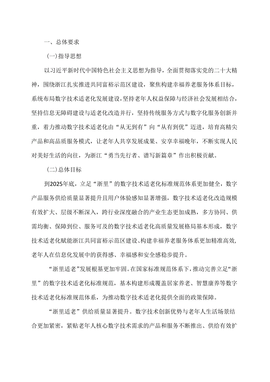 浙江省促进数字技术适老化高质量发展“浙里适老”专项行动方案（2024年）.docx_第3页