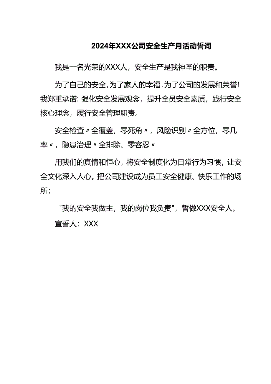 2024年安全生产月公司安全活动安全誓词.docx_第1页