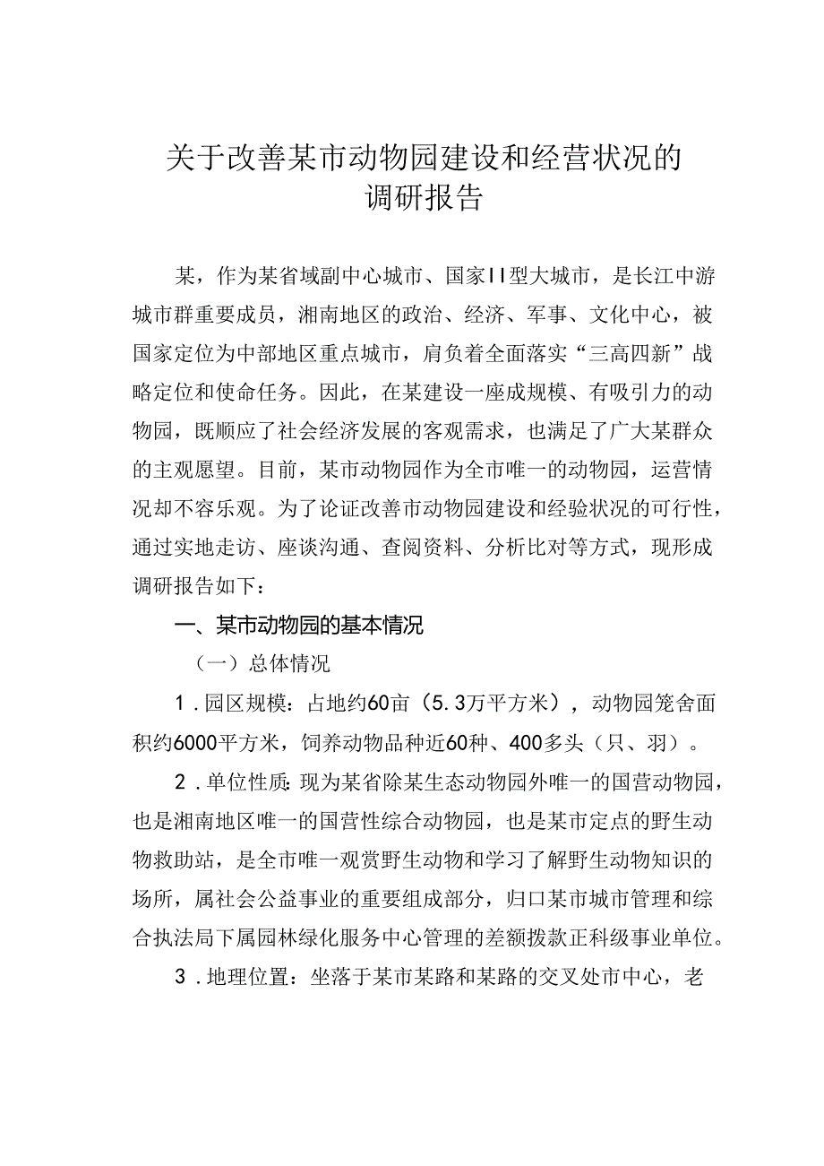 关于改善某市动物园建设和经营状况的调研报告.docx_第1页