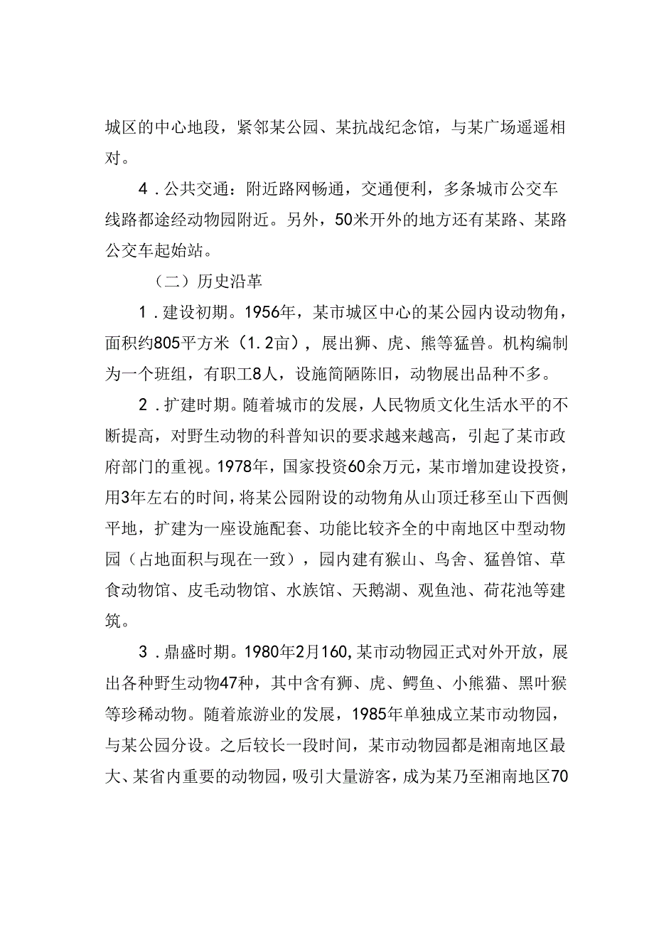 关于改善某市动物园建设和经营状况的调研报告.docx_第2页