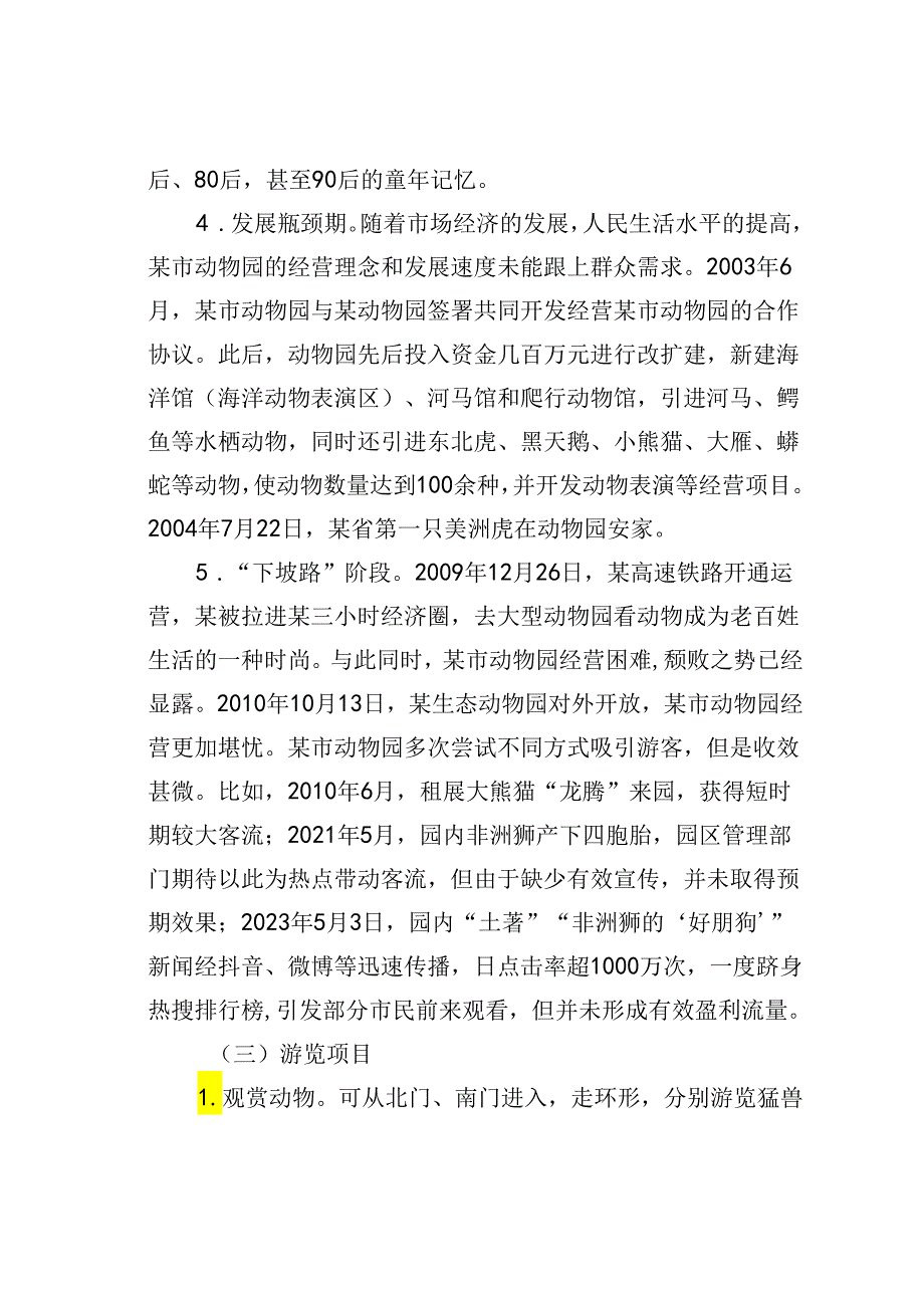 关于改善某市动物园建设和经营状况的调研报告.docx_第3页