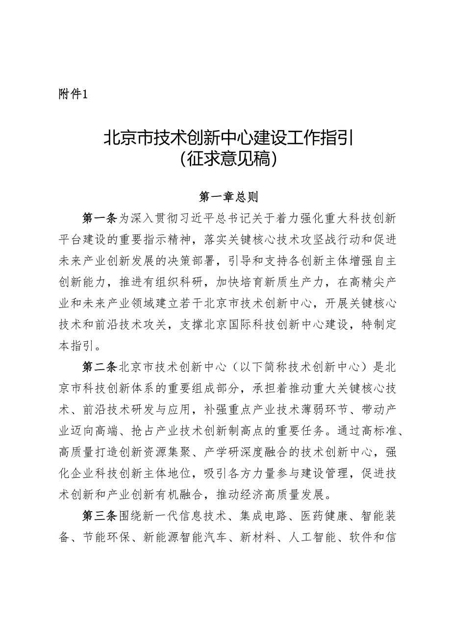 北京市技术创新中心建设工作指引（征.docx_第1页