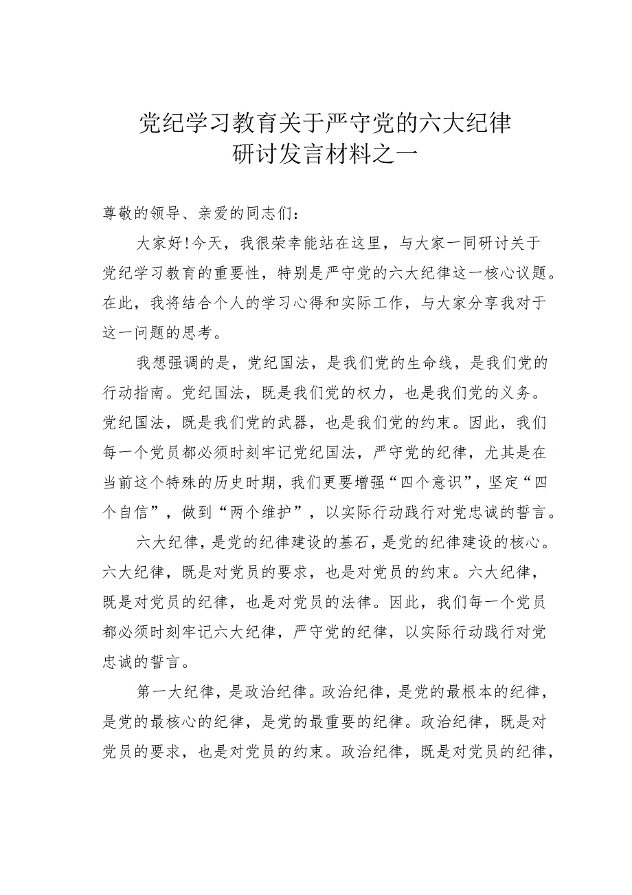 党纪学习教育关于严守党的六大纪律研讨发言材料之一.docx_第1页