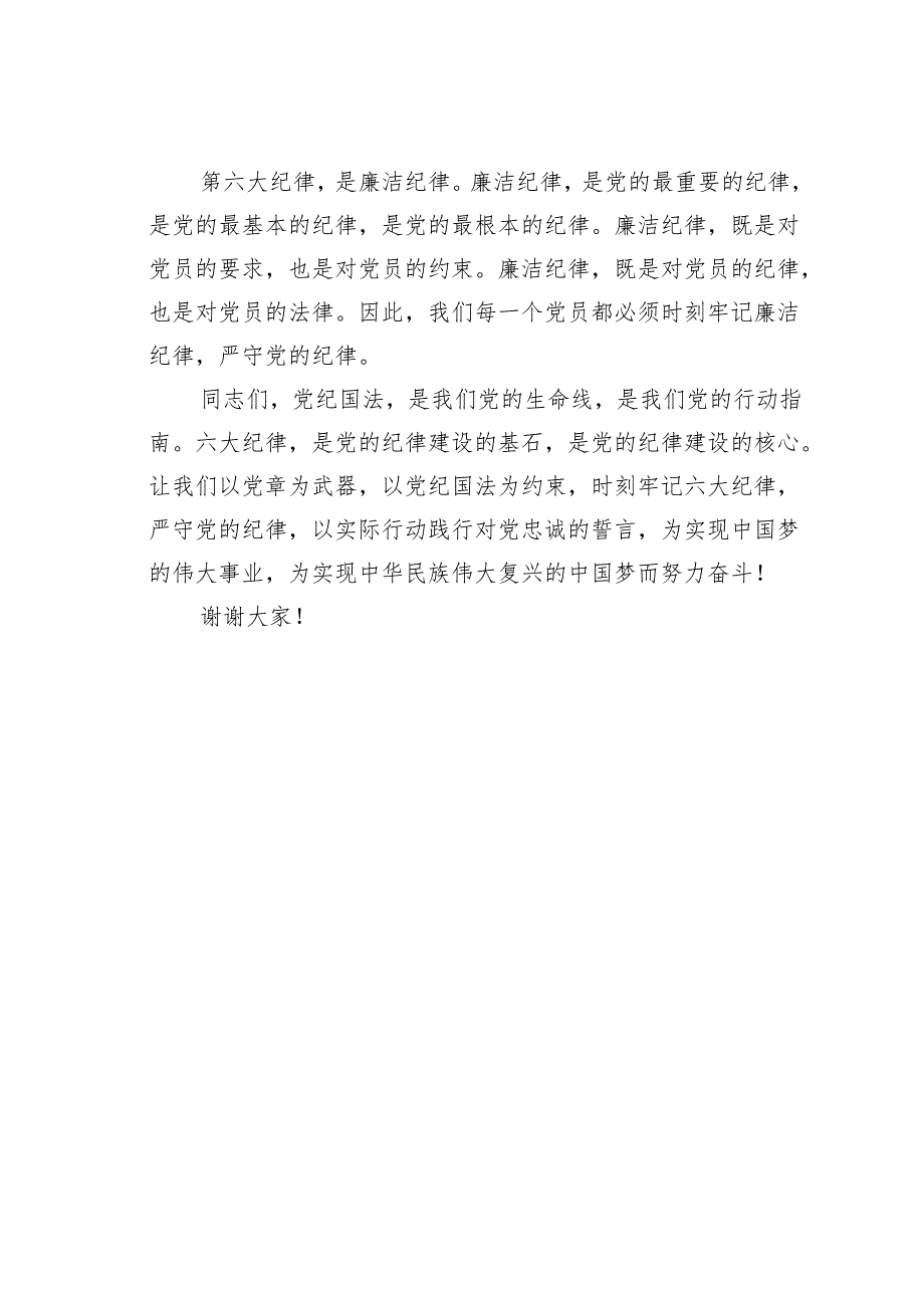 党纪学习教育关于严守党的六大纪律研讨发言材料之一.docx_第3页