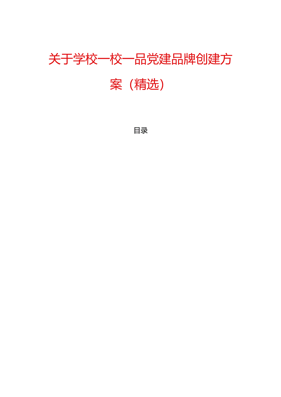 关于学校一校一品党建品牌创建方案（精选）.docx_第1页