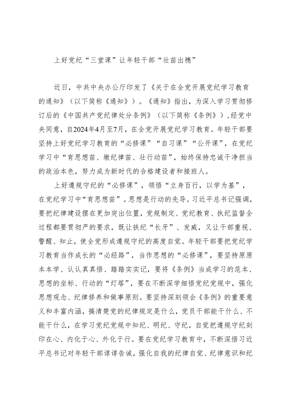 学习交流：20240411上好党纪“三堂课”让年轻干部“壮苗出穗”.docx_第1页