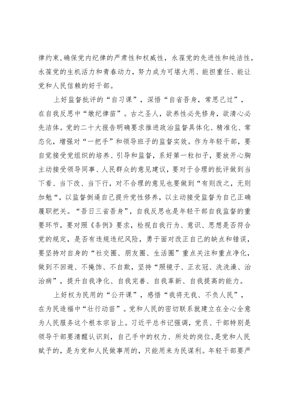 学习交流：20240411上好党纪“三堂课”让年轻干部“壮苗出穗”.docx_第2页