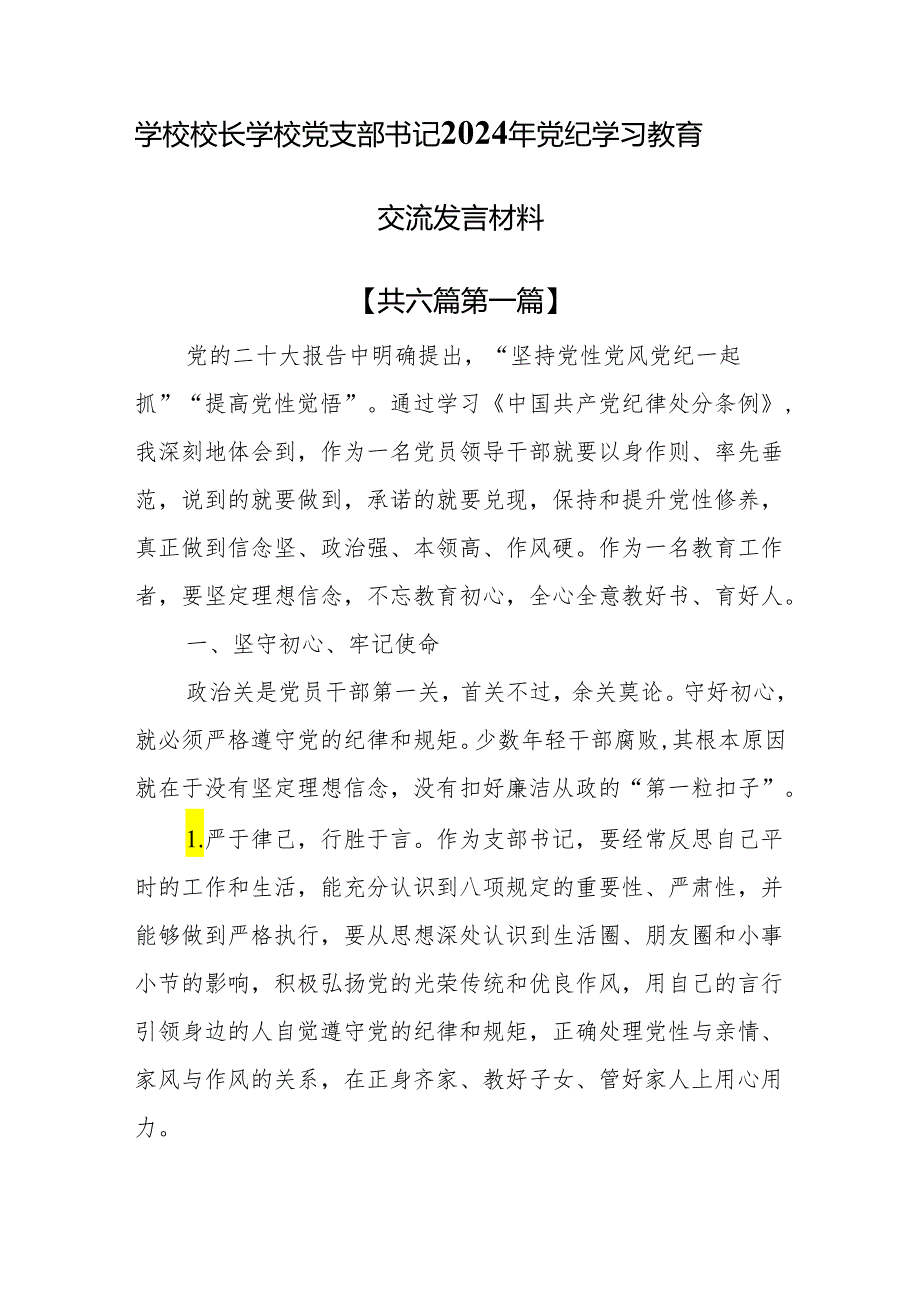 （6篇）学校校长学校党支部书记2024年党纪学习教育交流发言材料.docx_第1页