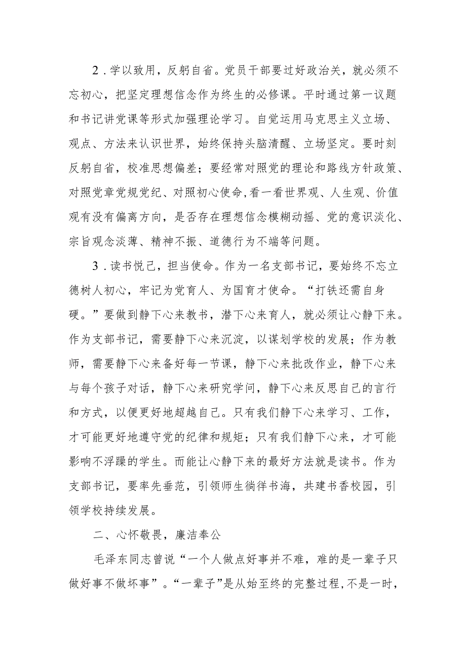 （6篇）学校校长学校党支部书记2024年党纪学习教育交流发言材料.docx_第2页